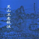 灵山卫志校注pdf下载 【清】苏潜修 原著；胶南市史志办 胶南市档案馆 校注