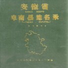 安徽省阜南县地名录 1987.pdf下载