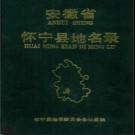 安徽省怀宁县地名录 1989.pdf下载