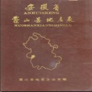 安徽省霍山县地名录 1985.pdf下载