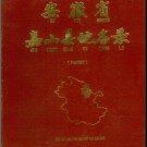 安徽省嘉山县地名录 1988.pdf下载