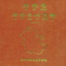 安徽省来安县地名录 1986版.pdf下载