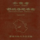安徽省舒城县地名录 1984版.pdf下载