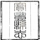 ［道光］宝丰县志十六卷首一卷 李彷梧修  耿興宗  鮑桂徵纂清道光十七年（1837）刻本