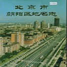 北京市朝阳区地名志 1993版.pdf下载