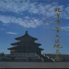 北京市崇文区地名志 1992版.pdf下载