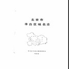 北京市丰台区地名志 1993版.pdf下载