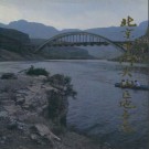 北京市门头沟区地名志 1993版.pdf下载