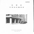 北京市石景山区地名录 1980版.pdf下载