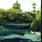 北京市石景山区地名志 1991版.pdf下载