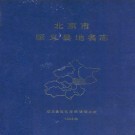 北京市顺义县地名志 1993版.pdf下载