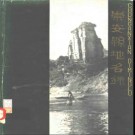 福建省崇安县地名录 1980版.pdf下载
