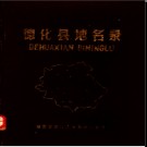 福建省德化县地名录 1983版.pdf下载