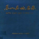 福建省东山县地名录 1981版.pdf下载