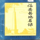 福建省福安县地名录 1982版.pdf下载