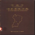 福建省漳平县地名录 1981版.pdf下载