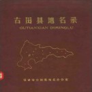 福建省古田县地名录 1983版.pdf下载