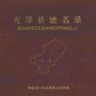 福建省光泽县地名录 1981版.pdf下载