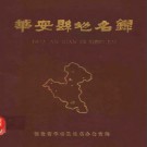 福建省华安县地名录 1982版.pdf下载