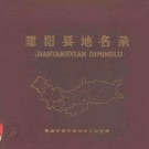 福建省建阳县地名录 1981版.pdf下载