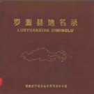 福建省罗源县地名录 1982版.pdf下载