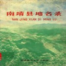 福建省南靖县地名录 1981版.pdf下载