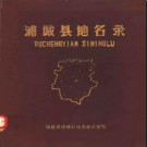 福建省浦城县地名录 1981版.pdf下载