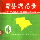 福建省沙县地名录 1982版.pdf下载