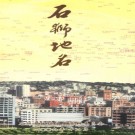 福建省石狮地名 2009版.pdf下载