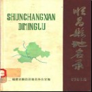 福建省顺昌县地名录 1981版.pdf下载
