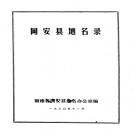 福建省同安县地名录 1980版.pdf下载