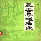 福建省永安县地名录 1980版.pdf下载