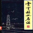 福建省云霄县地名录 1981版.pdf下载