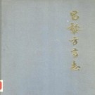 昌黎方言志.pdf下载