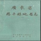 广东省恩平县地名志 初稿 1988版.pdf下载