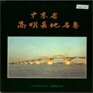 广东省高明县地名志 1992版.pdf下载