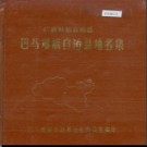 广西壮族自治区巴马瑶族自治县地名集 1984版.pdf下载