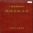 广西壮族自治区忻城县地名志 1983版.pdf下载