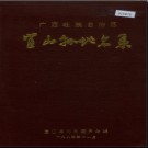广西壮族自治区宜山县地名集 1985版.pdf下载