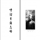 民国《呼伦贝尔志略》PDF电子版