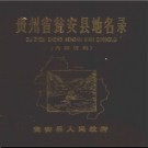 贵州省瓮安县地名录 1982版.pdf下载