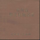 贵州省修文县地名录 1989版.pdf下载