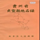 贵州省贞丰县地名录 1987版.pdf下载