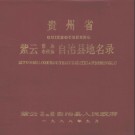 贵州省紫云苗族布依族自治县地名录 1988版.pdf下载