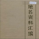 河北省承德市地名资料汇编 1985版.pdf下载