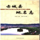 河北省赤城县地名志 2017版.pdf下载