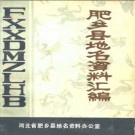 河北省肥乡县地名资料汇编 1982版.pdf下载