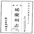 ［光绪］延庆州志十二卷首一卷末一卷 何道增等修  張惇德纂清光緒六年（1880）刻本.pdf下载