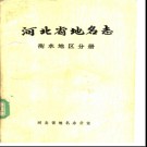 河北省地名志  衡水地区分册 1985版.pdf下载
