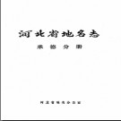 河北省地名志 承德分册 1986版.pdf下载
